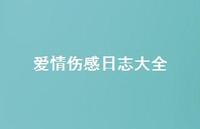 爱情伤感日志大全58句汇总 爱情伤感日志大全58句汇总