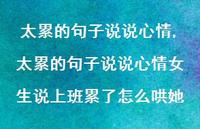 太累的句子说说心情女生说上班累了怎么哄她【精选100句】