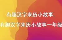 有趣汉字来历小故事一年级【精品文案100句】 有趣汉字来历小故事一年级【精品文案100句】