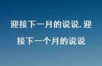 迎接下一个月的说说(100句) 迎接下一个月的说说(100句)