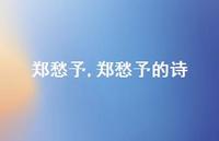 郑愁予的诗【100句文案精选】