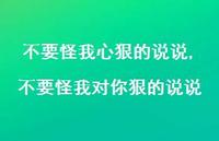 不要怪我对你狠的说说(100句) 不要怪我对你狠的说说(100句)