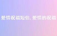 爱情的祝福【精品文案100句】