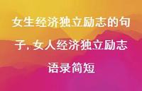 女人经济独立励志语录简短【精选100句】 女人经济独立励志语录简短【精选100句】