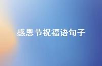 感恩节祝福语句子75句汇总 感恩节祝福语句子75句汇总