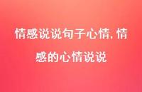 情感的心情说说【100句文案】