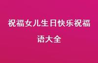 祝福女儿生日快乐祝福语大全合集67句精选