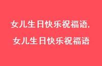 女儿生日快乐祝福语【100句文案】
