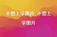 不想上学图片【100句文案】 不想上学图片【100句文案】