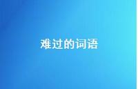 难过的词语75句汇总 难过的词语75句汇总