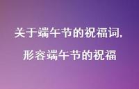 形容端午节的祝福【精品文案100句】 形容端午节的祝福【精品文案100句】
