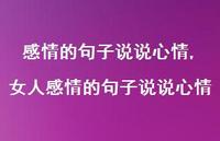 女人感情的句子说说心情【100句文案】