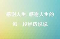 感谢人生的每一段经历说说【100句文案精选】 感谢人生的每一段经历说说【100句文案精选】