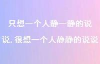 很想一个人静静的说说【精选100句】