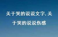 关于哭的说说伤感【100句文案】 关于哭的说说伤感【100句文案】