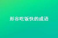 形容吃饭快的成语71句汇总 形容吃饭快的成语71句汇总