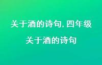 四年级关于酒的诗句【精品文案100句】 四年级关于酒的诗句【精品文案100句】