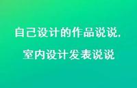 室内设计发表说说(100句) 室内设计发表说说(100句)