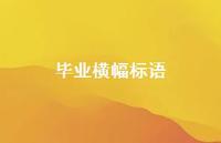毕业横幅标语75句汇总