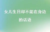 女儿生日却不能在身边的话语【100句精选短句合集】 女儿生日却不能在身边的话语【100句精选短句合集】