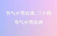 二十四节气小雪古诗【100句文案精选】 二十四节气小雪古诗【100句文案精选】