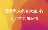名人名言名句爱情【精品文案100句】 名人名言名句爱情【精品文案100句】