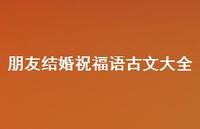 朋友结婚祝福语古文大全合集46句精选