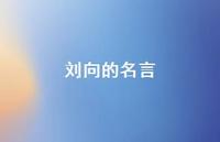 刘向的名言53句汇总 刘向的名言53句汇总