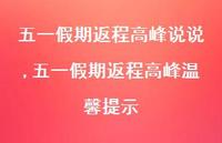 五一假期返程高峰温馨提示(100句)