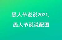 愚人节说说配图【100句文案】