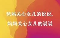 妈妈关心女儿的说说(100句)