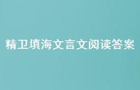 精卫填海文言文阅读答案66句汇总 精卫填海文言文阅读答案66句汇总