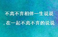 在一起不离不弃的说说(100句) 在一起不离不弃的说说(100句)