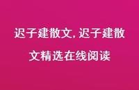 迟子建散文精选在线阅读【100句文案精选】 迟子建散文精选在线阅读【100句文案精选】