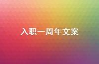 入职一周年文案【100句精选短句合集】