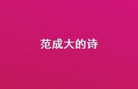范成大的诗60句汇总 范成大的诗60句汇总