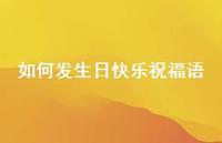 如何发生日快乐祝福语合集68句精选