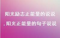 阳光正能量的句子说说(100句)