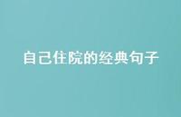 自己住院的经典句子70句汇总