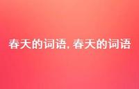 春天的词语【精品文案100句】