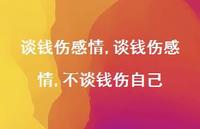 谈钱伤感情,不谈钱伤自己【100句文案精选】