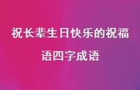 祝长辈生日快乐的祝福语四字成语合集62句精选