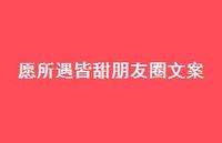 愿所遇皆甜朋友圈文案【100句精选短句合集】