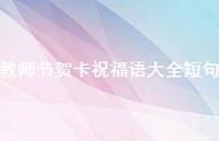 教师节贺卡祝福语大全短句68句汇总