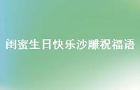 闺蜜生日快乐沙雕祝福语合集55句精选 闺蜜生日快乐沙雕祝福语合集55句精选