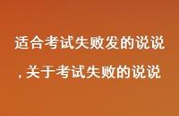 关于考试失败的说说(100句) 关于考试失败的说说(100句)