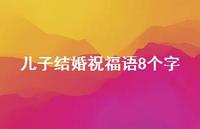 儿子结婚祝福语8个字合集65句精选
