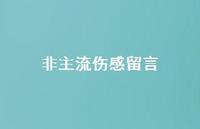 非主流伤感留言68句汇总 非主流伤感留言68句汇总