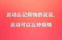 运动可以忘掉烦恼(100句)