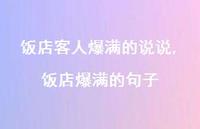 饭店爆满的句子(100句)